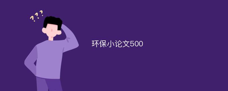 环保小论文500