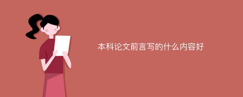 本科论文前言写的什么内容好