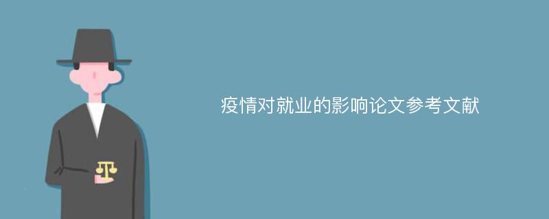 疫情对就业的影响论文参考文献