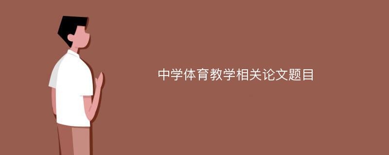 中学体育教学相关论文题目