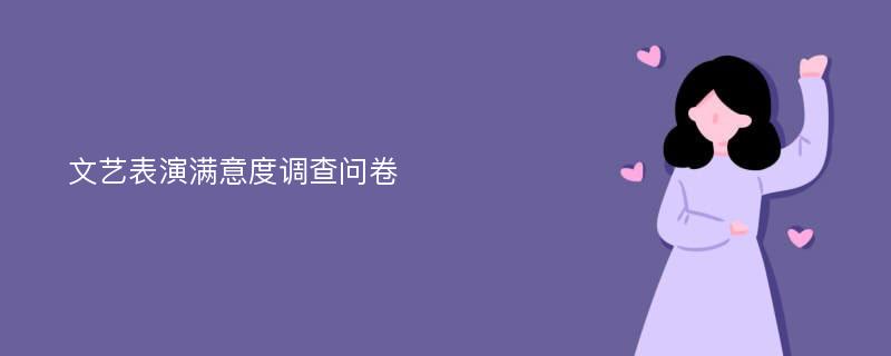 文艺表演满意度调查问卷