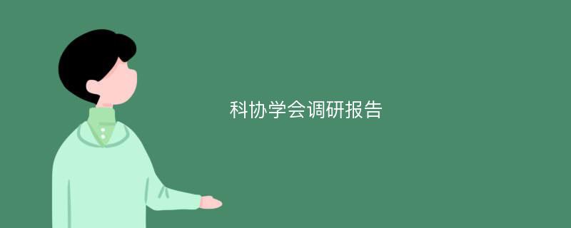 科协学会调研报告