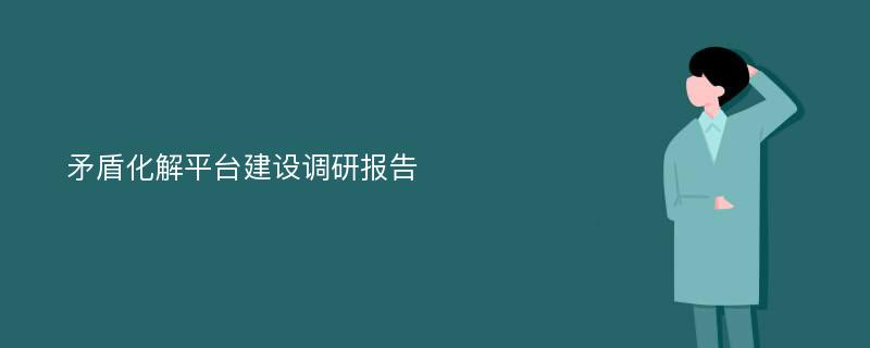 矛盾化解平台建设调研报告