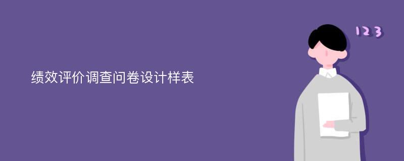 绩效评价调查问卷设计样表