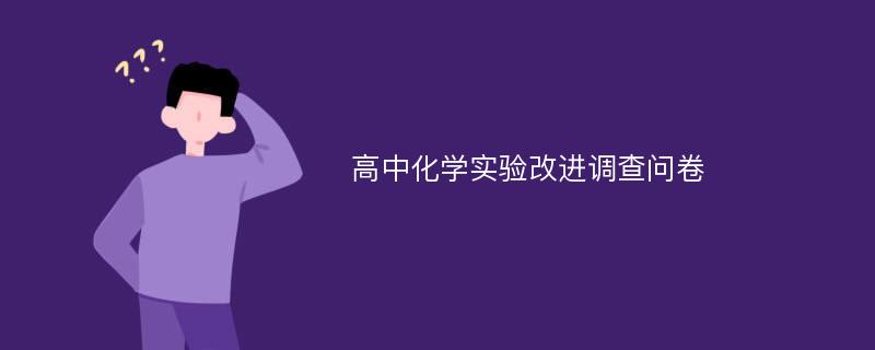 高中化学实验改进调查问卷