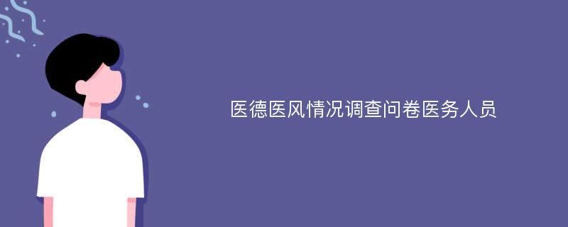 医德医风情况调查问卷医务人员