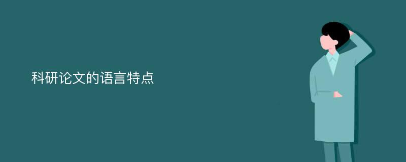 科研论文的语言特点