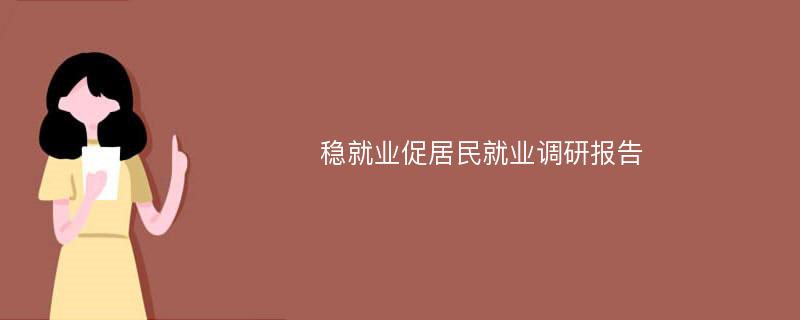 稳就业促居民就业调研报告