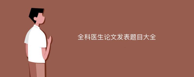 全科医生论文发表题目大全