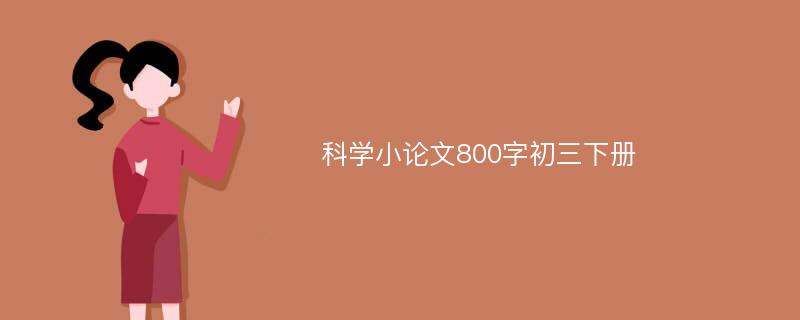 科学小论文800字初三下册