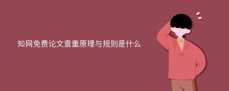 知网免费论文查重原理与规则是什么