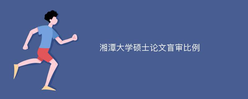 湘潭大学硕士论文盲审比例