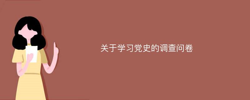 关于学习党史的调查问卷