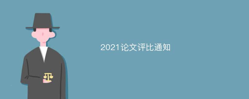 2021论文评比通知