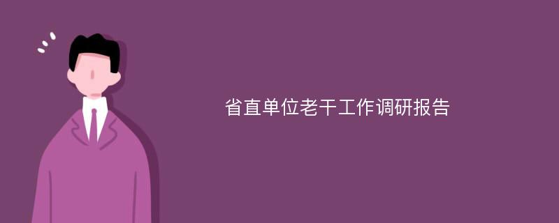 省直单位老干工作调研报告