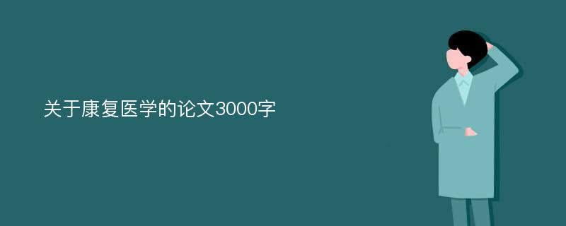 关于康复医学的论文3000字