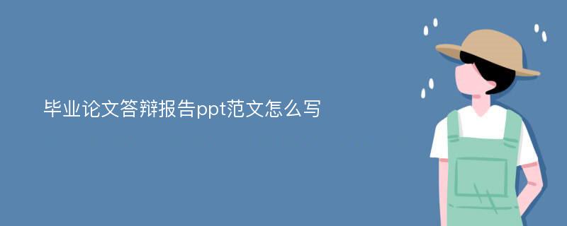 毕业论文答辩报告ppt范文怎么写