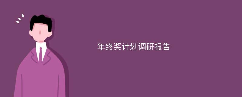 年终奖计划调研报告