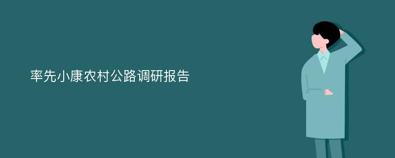 率先小康农村公路调研报告