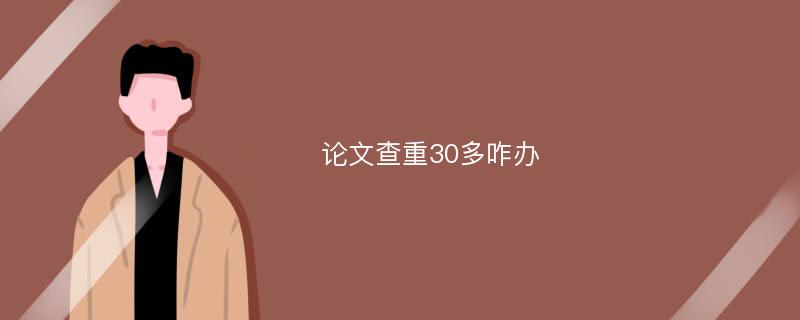 论文查重30多咋办