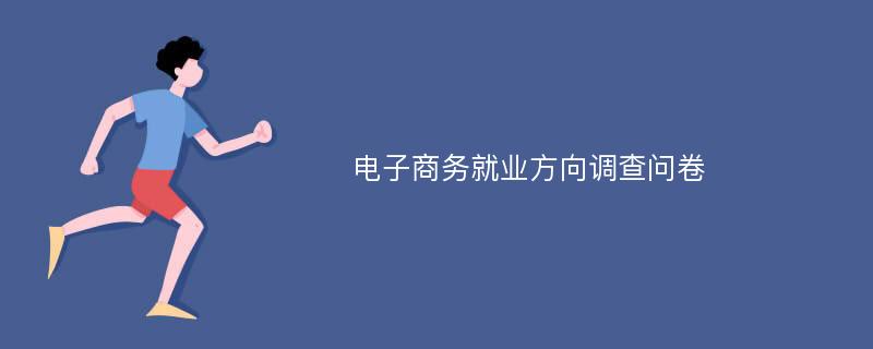 电子商务就业方向调查问卷