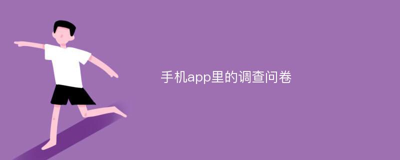 手机app里的调查问卷