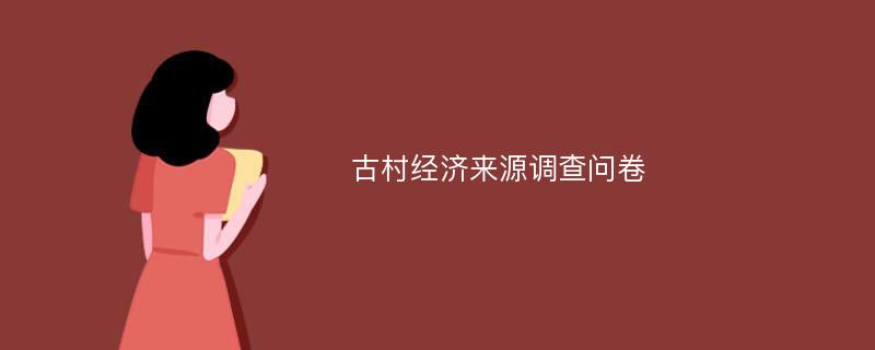 古村经济来源调查问卷