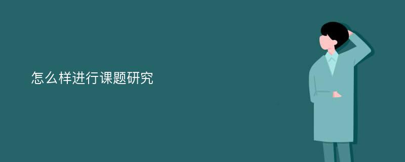 怎么样进行课题研究