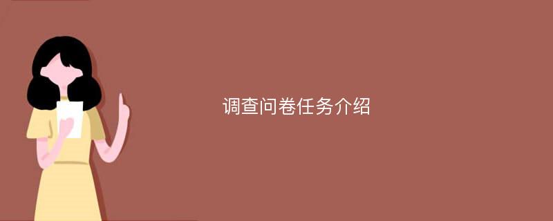 调查问卷任务介绍