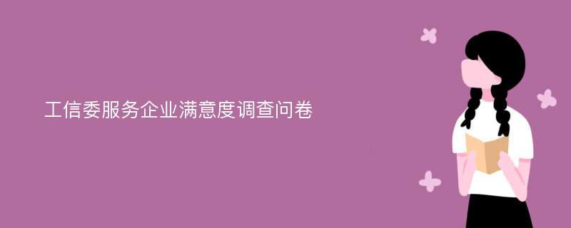 工信委服务企业满意度调查问卷