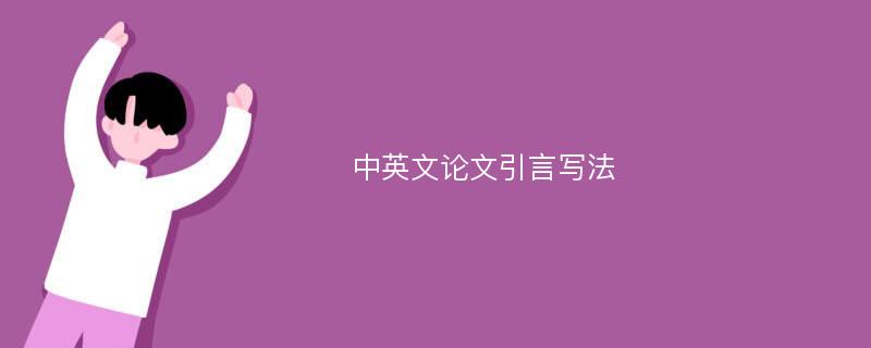 中英文论文引言写法