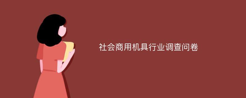 社会商用机具行业调查问卷