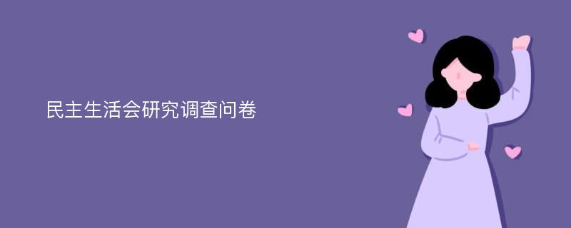 民主生活会研究调查问卷