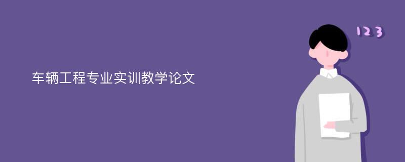 车辆工程专业实训教学论文