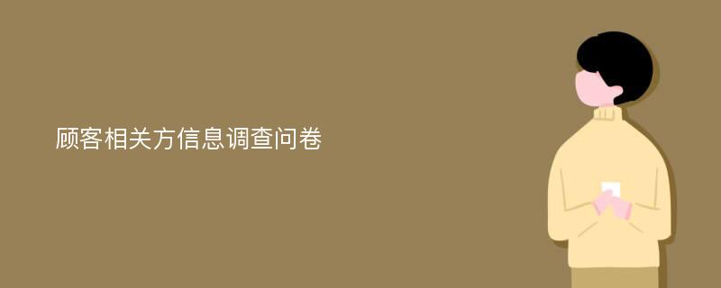 顾客相关方信息调查问卷