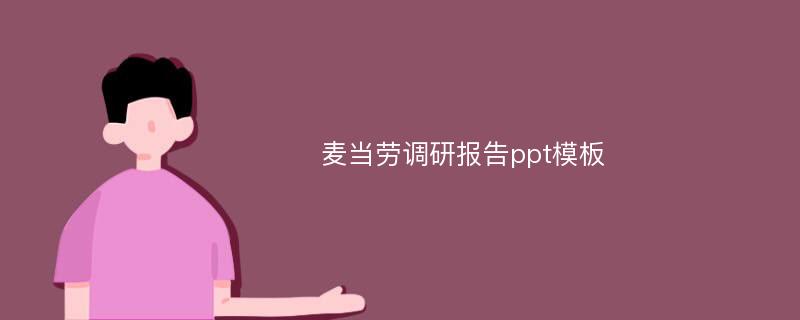 麦当劳调研报告ppt模板