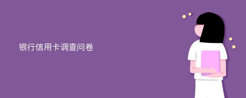 银行信用卡调查问卷