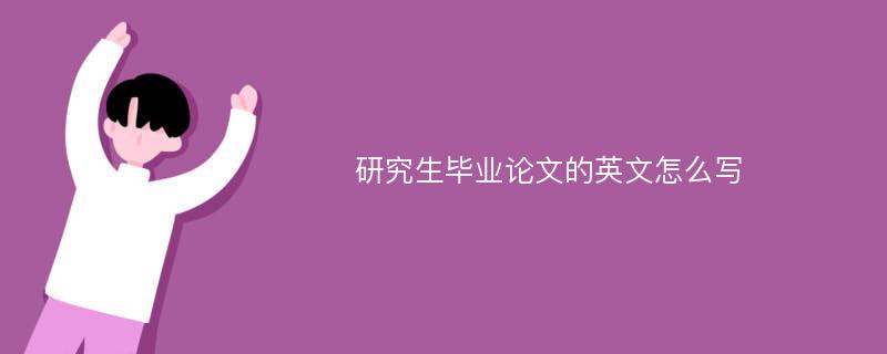 研究生毕业论文的英文怎么写