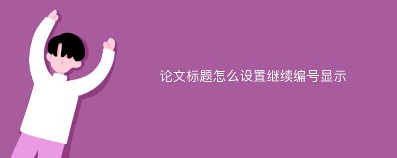 论文标题怎么设置继续编号显示