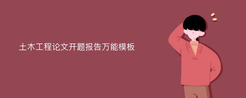 土木工程论文开题报告万能模板