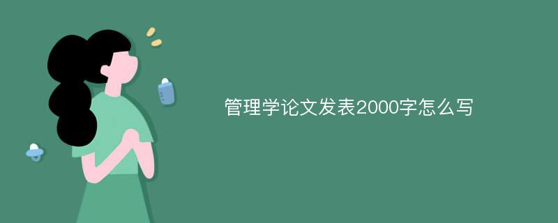 管理学论文发表2000字怎么写