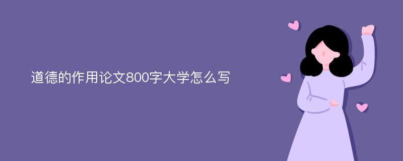 道德的作用论文800字大学怎么写