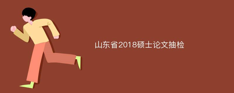 山东省2018硕士论文抽检