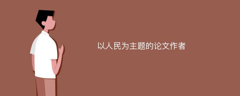 以人民为主题的论文作者