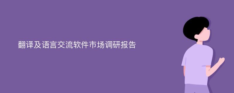 翻译及语言交流软件市场调研报告