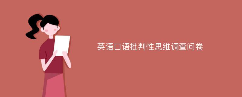 英语口语批判性思维调查问卷