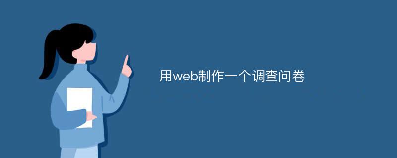 用web制作一个调查问卷