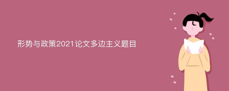 形势与政策2021论文多边主义题目