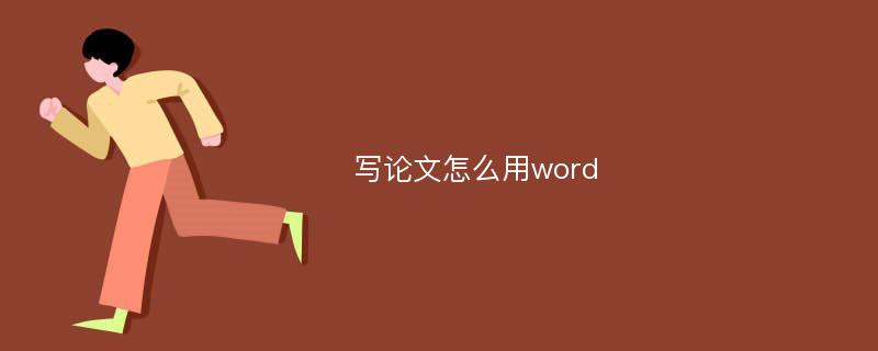 写论文怎么用word