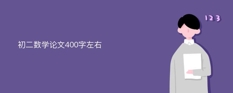 初二数学论文400字左右